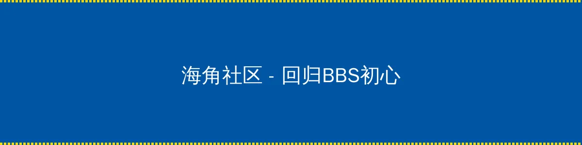迈开腿让尝尝你的森林动漫 - 回归BBS初心的综合社区