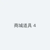 迈开腿让尝尝你的森林动漫 积分商城 - 邀请码