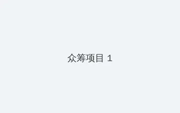 迈开腿让尝尝你的森林动漫 众筹项目 - 都市夜归人系列