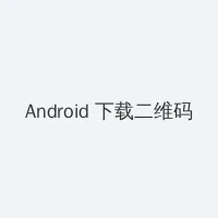 迈开腿让尝尝你的森林动漫 Android客户端下载二维码
