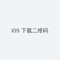 迈开腿让尝尝你的森林动漫 iOS客户端下载二维码